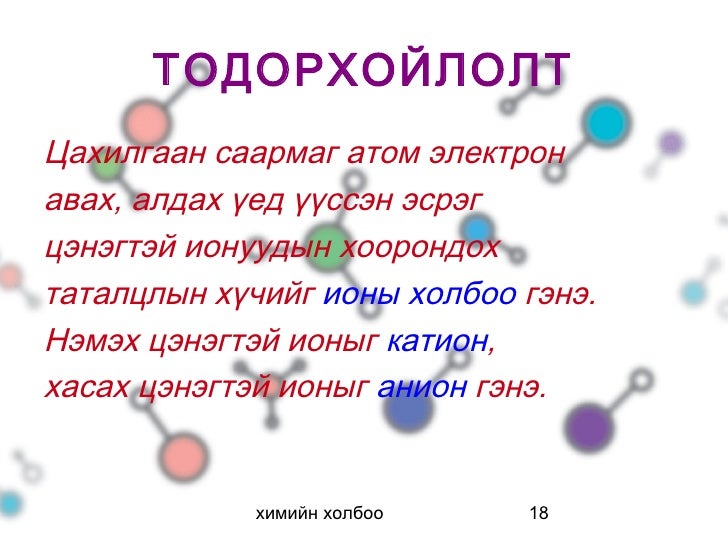 химийн холбоо 8 анги