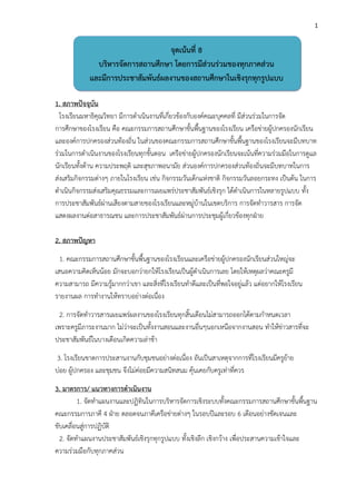 1


                                     จุดเน้นที่ 8
               บริหารจัดการสถานศึกษา โดยการมีส่วนร่วมของทุกภาคส่วน
             และมีการประชาสัมพันธ์ผลงานของสถานศึกษาในเชิงรุกทุกรูปแบบ

1. สภาพปัจจุบัน
  โรงเรียนมหาธิคุณวิทยา มีการดาเนินงานที่เกี่ยวข้องกับองค์คณะบุคคลที่ มีส่วนร่วมในการจัด
การศึกษาของโรงเรียน คือ คณะกรรมการสถานศึกษาขั้นพื้นฐานของโรงเรียน เครือข่ายผู้ปกครองนักเรียน
และองค์การปกครองส่วนท้องถิ่น ในส่วนของคณะกรรมการสถานศึกษาขั้นพื้นฐานของโรงเรียนจะมีบทบาท
ร่วมในการดาเนินงานของโรงเรียนทุกขั้นตอน เครือข่ายผู้ปกครองนักเรียนจะเน้นที่ความร่วมมือในการดูแล
นักเรียนทั้งด้าน ความประพฤติ และสุขภาพอนามัย ส่วนองค์การปกครองส่วนท้องถิ่นจะมีบทบาทในการ
ส่งเสริมกิจกรรมต่างๆ ภายในโรงเรียน เช่น กิจกรรมวันเด็กแห่งชาติ กิจกรรมวันลอยกระทง เป็นต้น ในการ
ดาเนินกิจกรรมส่งเสริมคุณธรรมและการเผยแพร่ประชาสัมพันธ์เชิงรุก ได้ดาเนินการในหลายรูปแบบ ทั้ง
การประชาสัมพันธ์ผ่านเสียงตามสายของโรงเรียนและหมู่บ้านในเขตบริการ การจัดทาวารสาร การจัด
แสดงผลงานต่อสาธารณชน และการประชาสัมพันธ์ผ่านการประชุมผู้เกี่ยวข้องทุกฝ่าย

2. สภาพปัญหา
  1. คณะกรรมการสถานศึกษาขั้นพื้นฐานของโรงเรียนและเครือข่ายผู้ปกครองนักเรียนส่วนใหญ่จะ
เสนอความคิดเห็นน้อย มักจะบอกว่ายกให้โรงเรียนเป็นผู้ดาเนินการเลย โดยให้เหตุผลว่าคณะครูมี
ความสามารถ มีความรู้มากกว่าเขา และสิ่งที่โรงเรียนทาดีและเป็นที่พอใจอยู่แล้ว แต่อยากให้โรงเรียน
รายงานผล การทางานให้ทราบอย่างต่อเนื่อง
  2. การจัดทาวารสารเผยแพร่ผลงานของโรงเรียนทุกสิ้นเดือนไม่สามารถออกได้ตามกาหนดเวลา
เพราะครูมีภาระงานมาก ไม่ว่าจะเป็นทั้งงานสอนและงานอื่นๆนอกเหนือจากงานสอน ทาให้ข่าวสารที่จะ
ประชาสัมพันธ์ในบางเดือนเกิดความล่าช้า
 3. โรงเรียนขาดการประสานงานกับชุมชนอย่างต่อเนื่อง อันเป็นสาเหตุจากการที่โรงเรียนมีครูย้าย
บ่อย ผู้ปกครอง และชุมชน จึงไม่ค่อยมีความสนิทสนม คุ้นเคยกับครูเท่าที่ควร
3. มาตรการ/ แนวทางการดาเนินงาน
         1. จัดทาแผนงานและปฏิทินในการบริหารจัดการเชิงระบบทั้งคณะกรรมการสถานศึกษาขั้นพื้นฐาน
คณะกรรมการภาคี 4 ฝ่าย ตลอดจนภาคีเครือข่ายต่างๆ ในรอบปีและรอบ 6 เดือนอย่างชัดเจนและ
ขับเคลื่อนสู่การปฏิบัติ
  2. จัดทาแผนงานประชาสัมพันธ์เชิงรุกทุกรูปแบบ ทั้งเชิงลึก เชิงกว้าง เพื่อประสานความเข้าใจและ
ความร่วมมือกับทุกภาคส่วน
 