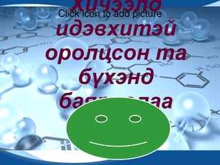 Хичээлд
              Click icon to add picture
Click icon to add picture
             идэвхитэй
          оролцсон та
                   бүхэнд
              баярлалаа
 