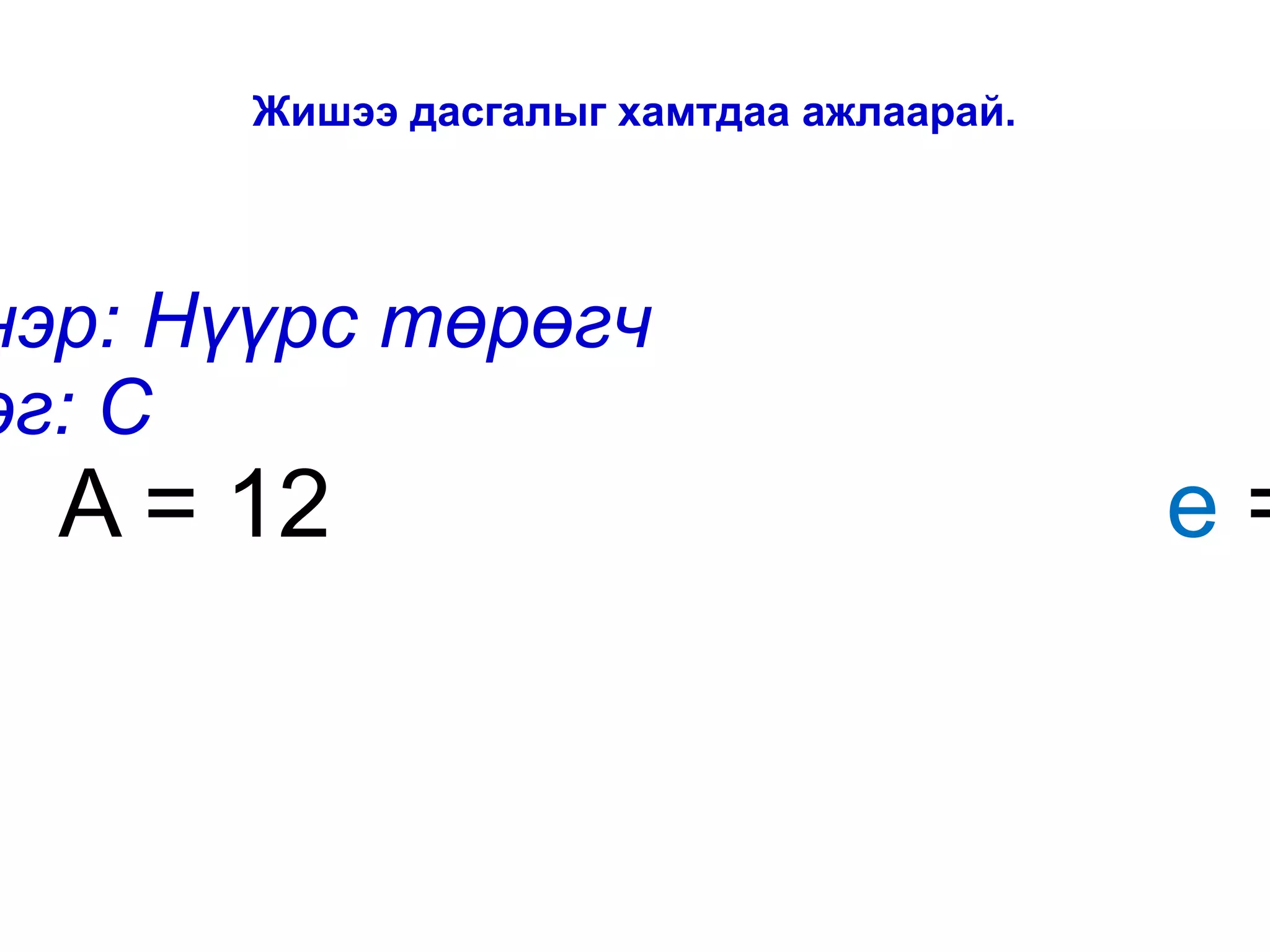атомын бүтэц 8 анги | PPT