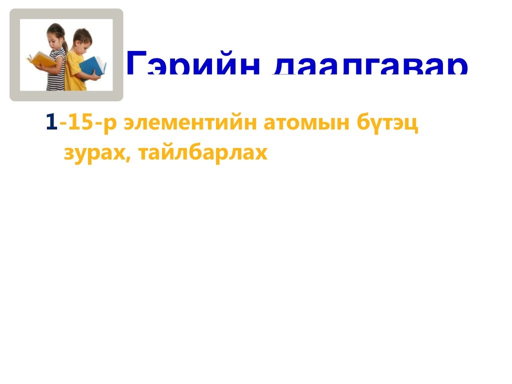 атомын бүтэц 8 анги