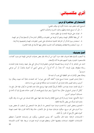 ‫أثري منتسباتي:‬

     ‫االستماع إىل حماضرة أو درس:‬




                   ‫أصغ بعينيل:‬




‫01‬
 