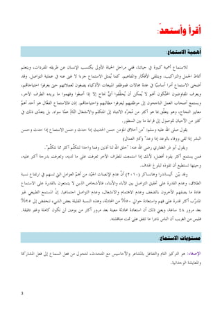 ‫أقرأ وأستعد:‬

      ‫أهميت االستماع:‬




    ‫مستىياث االستماع:‬




‫3‬
 