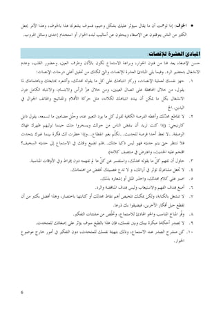 ‫‪‬‬



    ‫املبادئ اىعشرة ىإلنصاث:‬




‫6‬
 