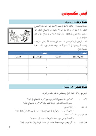 ‫أبني منتسباتي:‬
                                                                                ‫نشاط فردي (1):‬




            ‫املىقف(2) ...............................‬            ‫املىقف(1) ...............................‬
    ‫اىسبب‬                   ‫دالئو االستماع‬              ‫اىسبب‬                    ‫دالئو االستماع‬




                                                                             ‫نشاط مجاعي (2):‬




‫7‬
 