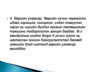    4. Өөрийн ухамсар. Өөрийн хүчин чармайлт,
    идэвх хэрэгцээ, сонирхол, сэдэл тэмүүлэл
    зэрэг нь эцсийн дүндээ хөгжил төлөвшлийн
    түвшинг тодорхойлон захирч байдаг. Ө.х
    амьдралын гэгдэх дээрх 4 хүчин зүйлс нь
    шаталсан зохион байгуулалттай бөгөөд
    хамгийн дээд шатанд өөрийн ухамсар
    яригддаг.
 
