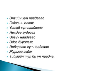    Энгийн хүн наадваас
   Гэдэс нь өлсөх
   Үетэй хүн наадваас
   Нөхдөө зүдрээх
   Эргүү наадваас
   Эдээ бүрэлгэх
   Элбэрэлт хүн наадваас
   Журмаа эвдэх
   Тиймийн тул би үл наадна.
 