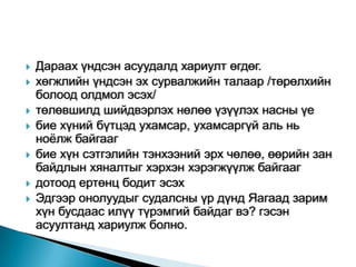    Дараах үндсэн асуудалд хариулт өгдөг.
   хөгжлийн үндсэн эх сурвалжийн талаар /төрөлхийн
    болоод олдмол эсэх/
   төлөвшилд шийдвэрлэх нөлөө үзүүлэх насны үе
   бие хүний бүтцэд ухамсар, ухамсаргүй аль нь
    ноѐлж байгааг
   бие хүн сэтгэлийн тэнхээний эрх чөлөө, өөрийн зан
    байдлын хяналтыг хэрхэн хэрэгжүүлж байгааг
   дотоод ертөнц бодит эсэх
   Эдгээр онолуудыг судалсны үр дүнд Яагаад зарим
    хүн бусдаас илүү түрэмгий байдаг вэ? гэсэн
    асуултанд хариулж болно.
 