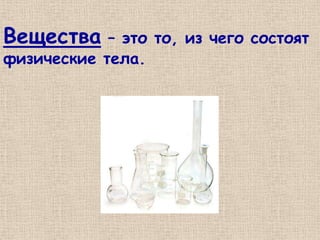 Вещества    – это то, из чего состоят
физические тела.
 