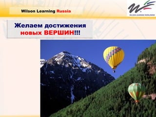 Wilson Learning  Russia Желаем достижения  новых   ВЕРШИН !!! 