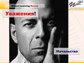 Wilson Learning  Russia Начальства Уважения ! 