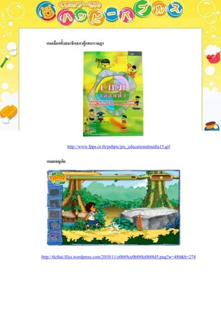 เกมเลือกตั้งสมาชิ กสภาผู้แทนราษฎร




              http://www.fpps.or.th/pubpic/pic_educationalmedia15.gif


  เกมผจญภัย




http://tlcthai.files.wordpress.com/2010/11/e0b89ce0b888e0b88d5.png?w=480&h=274
 