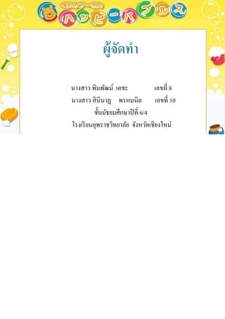 ผู้จึϸา
                ั

นางสาว พิมพัฒน์ เตชะ              เลขที่ 8
นางสาว สิ นีนาฏ พรหมนิล เลขที่ 10
         ชั้นมัธยมศึกษาปี ที่ 6/4
โรงเรี ยนยุพราชวิทยาลัย จังหวัดเชียงใหม่
 