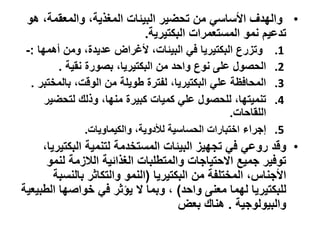 ‫• والهدف األساسي من تحضير البيئات المغذية، والمعقمة، هو‬
                           ‫تدعيم نمو المستعمرات البكتيرية.‬
 ‫وتزرع البكتيريا في البيئات، ألغراض عديدة، ومن أهمها :-‬          ‫1.‬
         ‫الحصول على نوع واحد من البكتيريا، بصورة نقية .‬          ‫2.‬
  ‫المحافظة علي البكتيريا، لفترة طويلة من الوقت، بالمختبر .‬       ‫3.‬
      ‫تنميتها، للحصول علي كميات كبيرة منها، وذلك لتحضير‬          ‫4.‬
                                                     ‫اللقاحات.‬
                ‫إجراء اختبارات الحساسية لألدوية، والكيماويات.‬    ‫5.‬
     ‫• وقد روعي في تجهيز البيئات المستخدمة لتنمية البكتيريا،‬
      ‫توفير جميع االحتياجات والمتطلبات الغذائية الالزمة لنمو‬
        ‫األجناس، المختلفة من البكتيريا (النمو والتكاثر بالنسبة‬
‫للبكتيريا لهما معنى واحد) ، وبما ال يؤثر في خواصها الطبيعية‬
                                      ‫والبيولوجية . هناك بعض‬
 