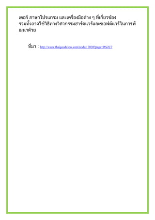 : http://www.thaigoodview.com/node/17030?page=0%2C7
 