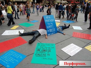 Перформан.
.
 