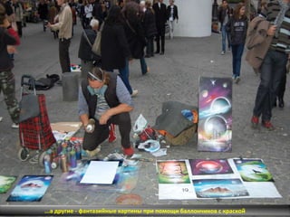 ...а другие - фантазийные картины при помощи баллончиков с краской
 