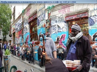 Чтобы передохнуть и подкрепиться можно присесть в кафе на этой же улице
 