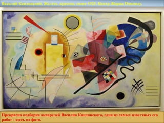 Василий Кандинский. Желтое, красное, синее 1925. Центр Жоржа Помпиду.




Прекрасна подборка акварелей Василия Кандинского, одна из самых известных его
работ - здесь на фото.
 