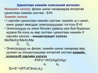 цахилгаан хими 8 | PPT