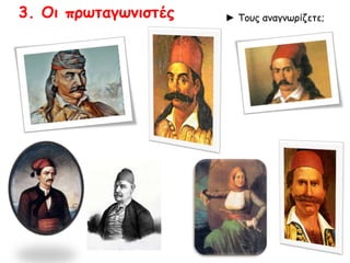 3. Οι πρωταγωνιστές ► Τους αναγνωρίζετε; 
 