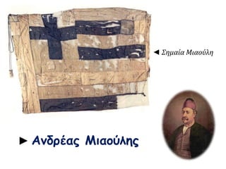 ► Ανδρέας Μιαούλης 
◄ Σημαία Μιαούλη 
 