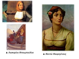 ▲ Λασκαρίνα Μπουμπουλίνα 
▲ Μαντώ Μαυρογένους 
 