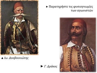 ► Γ. Δράκος 
▲ Ιω. Δυοβουνιώτης 
► Παρατηρήστε τις φυσιογνωμίες 
των αγωνιστών 
 