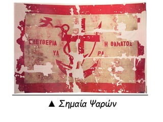 ▲ Σημαία Ψαρών 
 