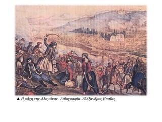 ▲ Η μάχη της Αλαμάνας. Λιθογραφία. Αλέξανδρος Ησαΐας 
 