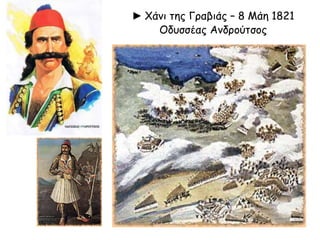 ► Χάνι της Γραβιάς – 8 Μάη 1821 
Οδυσσέας Ανδρούτσος 
 