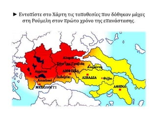 ► Εντοπίστε στο Χάρτη τις τοποθεσίες που δόθηκαν μάχες 
στη Ρούμελη στον πρώτο χρόνο της επανάστασης. 
 