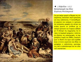◄ 2 Απ ριλίου1822 
Καταστροφή της Χίου 
Ευγένιος Ντελακρουά 
 