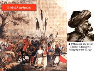 ▲ Ο Μαχμούτπ ασάς της 
Λάρισας ή Δράμαλης, 
λιθογραφία τουBoggi. 
 