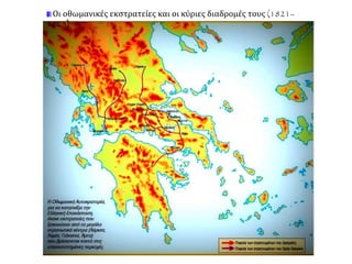 Οι οθωμανικές εκστρατείες και οι κύριες διαδρομές τους (1821– 
1825) 
 