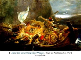 ▲« Μετά την καταστροφή των Ψαρών». Έργο του Νικόλαου Γύζη. Φυγή 
π ροσφύγων. 
 