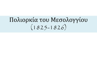 Πολιορκία του Μεσολογγίου 
(1825-1826) 
 