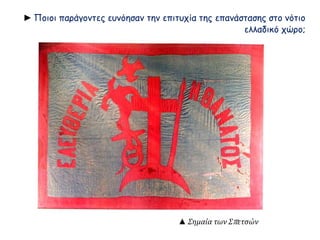 ► Ποιοι παράγοντες ευνόησαν την επιτυχία της επανάστασης στο νότιο 
ελλαδικό χώρο; 
▲ Σημαία των Σπ ετσών 
 