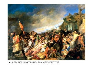 ▲ Η ΤΕΛΕΥΤΑΙΑ ΜΕΤΑΛΗΨΗ ΤΩΝ ΜΕΣΟΛΟΓΓΙΤΩΝ 
 