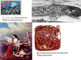E. de Lunsac Σκηνή απ ό την 
Έξοδο του Μεσολογγίου 
▲ Οι Μεσολογγίτισσες στη Ζάκυνθο, 
Σπ ύρος Βασιλείου 
 