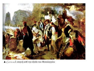 ▲Gericault, σκηνή απ ό την έξοδο του Μεσολογγίου 
 