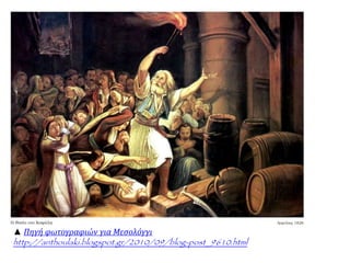 ▲ Πηγή φωτογραφιών για Μεσολόγγι 
http://anthoulaki.blogspot.gr/2010/09/blog-post_9610.html 
 