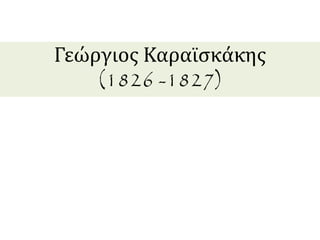 Γεώργιος Καραϊσκάκης 
(1826 -1827) 
 