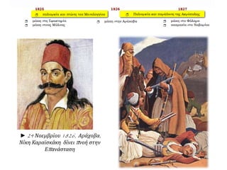 ►24 Νοεμβρίου1826, Αράχοβα, 
Νίκη Καραϊσκάκη δίνειπ νοή στην 
Επ ανάσταση 
 