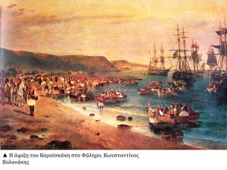 ▲ Η άφιξη του Καραϊσκάκη στο Φάληρο, Κωνσταντίνος 
Βολονάκης 
 