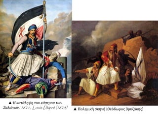 ▲ Η κατάληψη του κάστρου των 
Σαλώνων. 1821, Louis Dupré (1825) ▲ Πολεμική σκηνή (Θεόδωρος Βρυζάκης) 
 