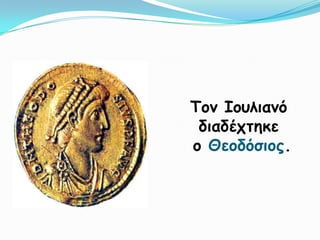 Τμκ Ιμοιηακό
 δηαδέπηεθε
μ Θεμδόζημξ.
 