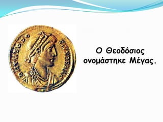 Ο Θεμδόζημξ
μκμμάζηεθε Μέγαξ.
 