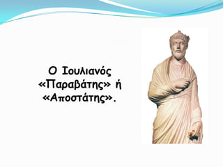 Ο Ιμοιηακόξ
«Παναβάηεξ» ή
 «Απμζηάηεξ».
 