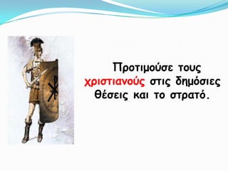 Πνμηημμύζε ημοξ
πνηζηηακμύξ ζηηξ δεμόζηεξ
  ζέζεηξ θαη ημ ζηναηό.
 